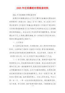 2025年任前廉政对照检查材料