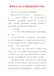 领导班子2025年对照检查材料四个带头