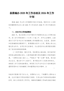 [整理]县委编办2025年工作总结及2026年工作计划