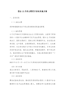 [整理]国企12月份主题党日活动实施方案