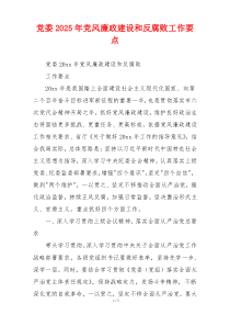党委2025年党风廉政建设和反腐败工作要点