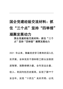 [整理]国企党建经验交流材料：抓住“三个点”坚持“四举措”凝聚发展动力
