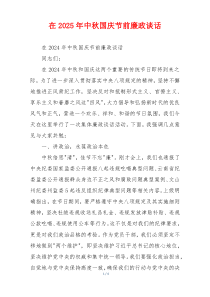 在2025年中秋国庆节前廉政谈话