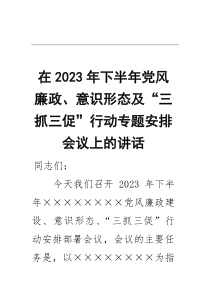 [整理]在2023年下半年党风廉政、意识形态及“三抓三促”行动专题安排会议上的讲话