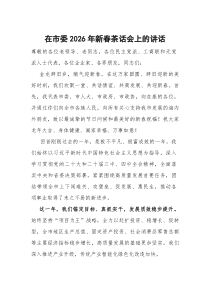 [整理]在2026年新春茶话会上的讲话（市委）