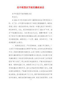 在中秋国庆节前的廉政谈话
