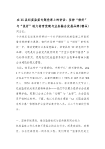 [整理]在XX县纪委监委专题党课上的讲话：坚持“做好”与“说好”助力培育党建与业务融合发展品牌（精编