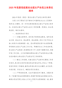 2025年党委党组落实全面从严治党主体责任清单