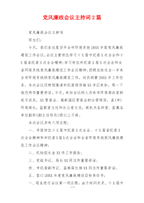 党风廉政会议主持词2篇