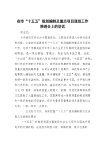 [整理]在“十五五”规划编制及重点项目谋划工作推进会上的讲话（市级）