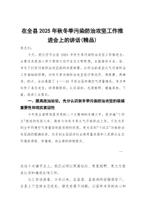 [整理]在全县2025年秋冬季污染防治攻坚工作推进会上的讲话（精编）