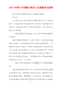 2025年端午节前警示教育大会提醒谈话提纲