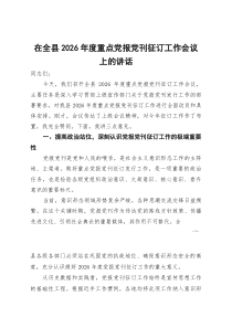 [整理]在全县2026年度重点党报党刊征订工作会议上的讲话