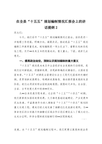 [整理]在全县“十五五”规划编制情况汇报会上的讲话提纲2