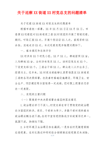 关于巡察XX街道XX村党总支的问题清单