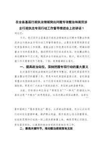 [整理]在全县基层行政执法领域突出问题专项整治和规范涉企行政执法专项行动工作督导推进会上的讲话1
