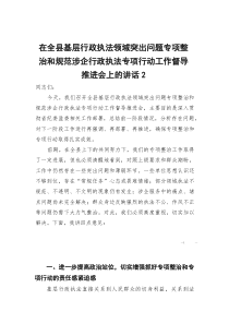 [整理]在全县基层行政执法领域突出问题专项整治和规范涉企行政执法专项行动工作督导推进会上的讲话2