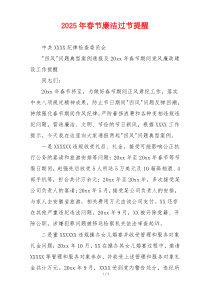 2025年春节廉洁过节提醒