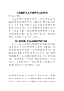 [整理]在全县教育工作座谈会上的讲话