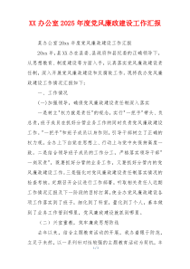 XX办公室2025年度党风廉政建设工作汇报