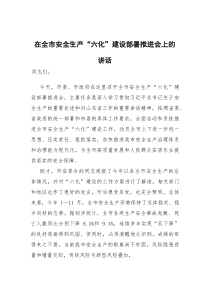 [整理]在全市安全生产“六化”建设部署推进会上的讲话