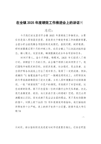 [整理]在全镇2025年度绩效工作推进会上的讲话