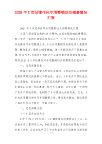 2025年X市纪律作风专项整顿动员部署情况汇报