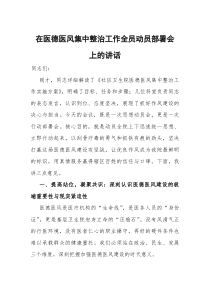 [整理]在医德医风集中整治工作全员动员部署会上的讲话