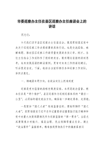 [整理]在县区巡察办主任座谈会上的讲话（市委巡察办主任）