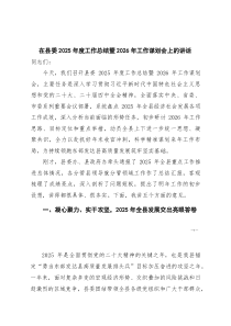 [整理]在县委2025年度工作总结暨2026年工作谋划会上的讲话