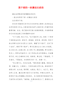 致干部的一封廉洁从政信