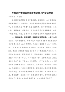 [整理]在后进村整顿转化调度推进会上的交流发言