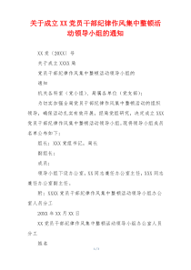 关于成立XX党员干部纪律作风集中整顿活动领导小组的通知