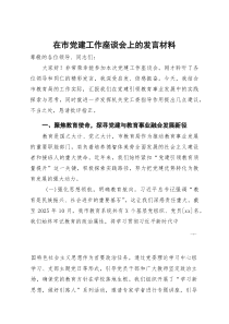 [整理]在市党建工作座谈会上的发言材料