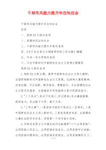 干部作风能力提升年应知应会