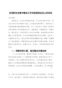 [整理]在消防安全集中整治工作攻坚推进会议上的讲话