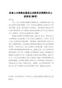 [整理]在省人大常委会基层立法联系点授牌仪式上的讲话（参考）
