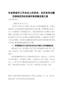 [整理]在省委城市工作会议上的讲话：走好具有边疆民族地区特点的城市高质量发展之路