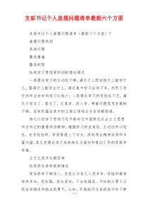 支部书记个人查摆问题清单最新六个方面