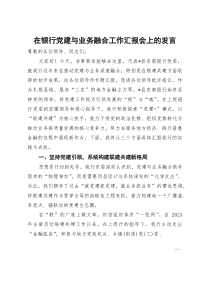 [整理]在银行党建与业务融合工作汇报会上的发言