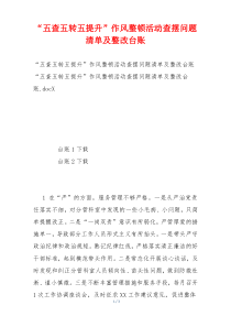 “五查五转五提升”作风整顿活动查摆问题清单及整改台账