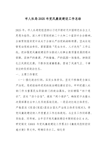 [整理]市人社局2025年党风廉政建设工作总结