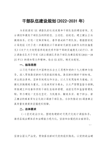 [整理]干部队伍建设规划（2022-2031年）