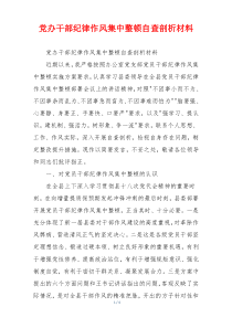 党办干部纪律作风集中整顿自查剖析材料