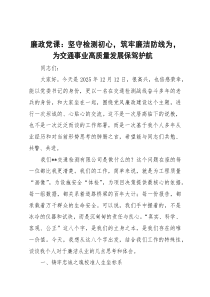 [整理]廉政党课：坚守检测初心，筑牢廉洁防线为，为交通事业高质量发展保驾护航