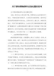 关于群体聚集事件应急处置的思考