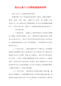 局办公室个人对照检视剖析材料