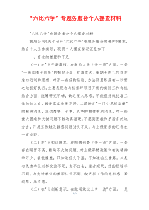 “六比六争”专题务虚会个人摆查材料