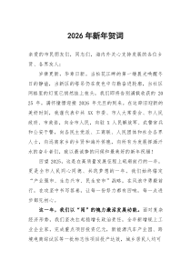 [整理]新年贺词：2026年元旦