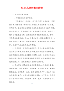 XX同志批评意见清单